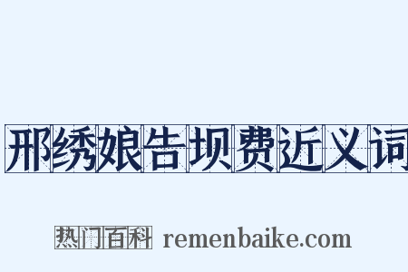 邢绣娘告坝费近义词是什么意思的图片